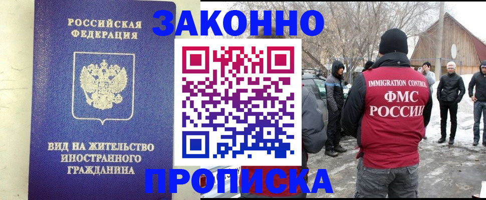 прописка законно в Белово